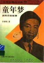 童年梦：苏阿芒的故事   1996  PDF电子版封面  753971221X  许春耘著 