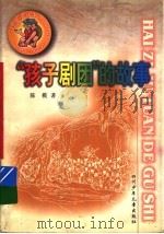 “孩子剧团”的故事   1999  PDF电子版封面  7536522886  陈模著 
