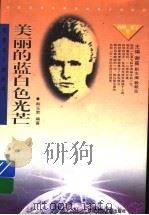美丽的蓝白色光芒 居里夫人的故事 1998 PDF电子版封面 7539516348 韩玉荣编著