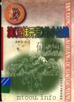 演《兄妹开荒》的小姑娘 1999 PDF电子版封面 753652286X 余燕高著