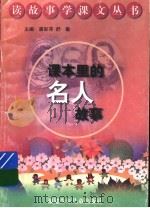 课本里的名人故事（1998 PDF版）