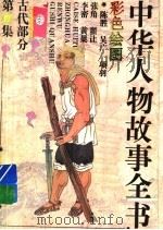 中华人物故事全书  古代部分  彩图本  第17集   1994  PDF电子版封面  7500713592  中国少年儿童出版社主编 
