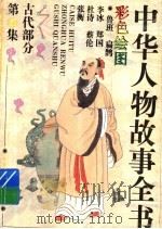 中华人物故事全书 古代部分 彩图本 第25集 1994 PDF电子版封面 7500712707 中国少年儿童出版社主编
