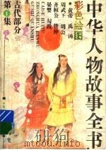 中华人物故事全书  古代部分  彩图本  第1集（1994 PDF版）