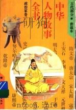 中华人物故事全书 古代部分 政治家 卷2 1994 PDF电子版封面 7500721099 曹治雄等编写