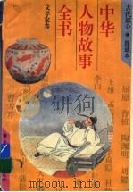 中华人物故事全书  古代部分  文学家卷   1994  PDF电子版封面  7500721129  陈建洲等编写 