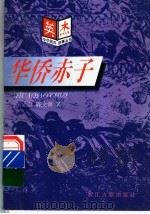 华侨赤子（1997 PDF版）