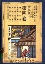 二十五史故事丛书 第4卷 《南史》《宋书》《南齐书》《梁书》《陈书》《北齐书》《周书》《北史》《魏书》《隋书》 1996 PDF电子版封面 7534609259 许金林,陈江,束有春,孙明明,黄小初著