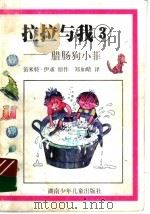 腊肠狗小菲 1999 PDF电子版封面 7535816770 (德)笛米特·伊求(Dimiter Inkiow)原作;郑如