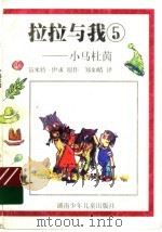 拉拉与我  5  小马杜茵   1999  PDF电子版封面  7535816797  笛米特·伊求原著；郑如晴译 