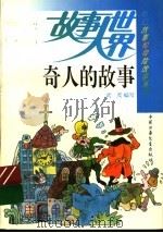 奇人的故事 1994 PDF电子版封面 7500721757 武茂编