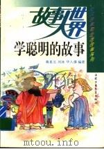 学聪明的故事   1994  PDF电子版封面  7500721684  蒋星五等编著 