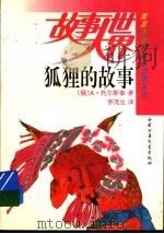 狐狸的故事 1985 PDF电子版封面 750072201X (俄)A·托尔斯泰著;罗茂生译