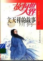 文天祥的故事（1994 PDF版）