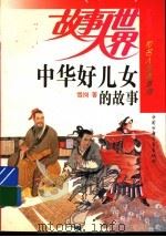 中华好儿女的故事 1994 PDF电子版封面 750072201X 雪岗著