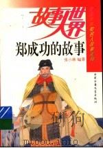 郑成功的故事（1994 PDF版）