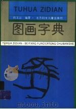 图画字典  第4册（1996 PDF版）