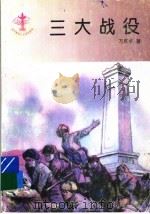 三大战役   1993  PDF电子版封面  7532420051  万庆华著 
