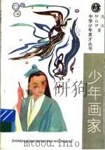少年画家 1996 PDF电子版封面 7531913615 钟白伊,浅流著
