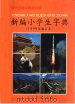 新编小学生字典  增订本（1999 PDF版）