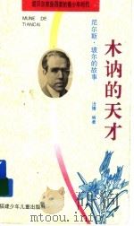 木讷的天才 尼尔斯·玻尔的故事 1997 PDF电子版封面 7539513977 浛榛编著