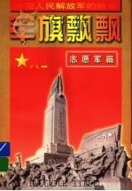 军旗飘飘  志愿军篇   1997  PDF电子版封面  7539112727  郭志刚，李成刚编著 