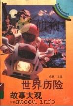 世界历险故事大观（1992 PDF版）