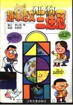 趣味语文三连冠   1999  PDF电子版封面  7532439178  李白坚等编 