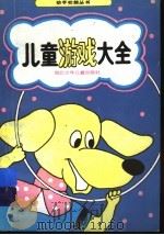 儿童游戏大全（1990 PDF版）