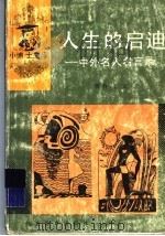 人生的启迪 中外名人名言录 1994 PDF电子版封面 7543416328 贾祥,苏文编著