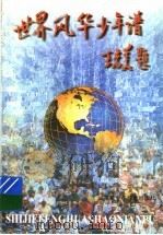 世界风华少年谱 1997 PDF电子版封面 7539514590 金本,姜达雅,沈明德著