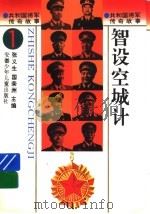 共和国将军传奇故事 智设空城计 1996 PDF电子版封面 7539713380 张义生,国荣洲主编
