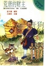 荒唐的财主 1994 PDF电子版封面 7800067157 孟令德编写