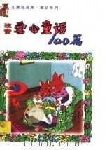 儿童注音本爱心童话100篇   1998  PDF电子版封面  7535318746  金兰，梦萍编著 