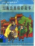 施公案精彩故事（1995 PDF版）