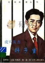 虎穴英杰韩子重 1997 PDF电子版封面 753243236X 彭斯远主编