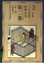 《汉书》  《后汉书》  第2卷（ PDF版）