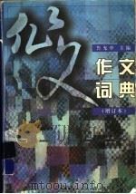 作文词典  增订本（1997 PDF版）