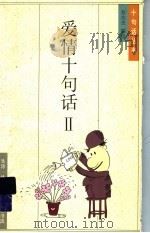 爱情十句话 2 1995 PDF电子版封面 7108008343 蔡志忠编绘