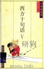 西方十句话 5 1995 PDF电子版封面 7108008335 蔡志忠编绘