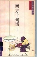 西方十句话 1 1995 PDF电子版封面 7108007622 蔡志忠编