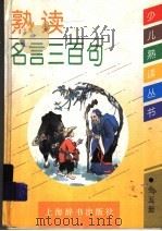 熟读名言三百句   1994  PDF电子版封面  7532603164  郑万泽，翁思枌著 