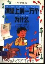 课堂上的一万个为什么：中学语文   1994  PDF电子版封面  7501508062  罗柏林主编 