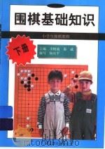围棋基础 下 1998 PDF电子版封面 7535123988 李树南,秦威主编