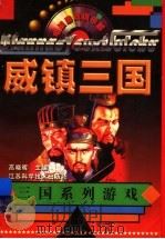 威镇三国 三国系列游戏 1997 PDF电子版封面 7534523885 高晓晖主编