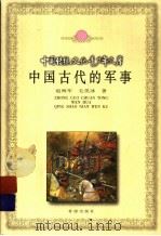 中国古代的军事   1999  PDF电子版封面  7537923159  赵海军，毛笑冰著 