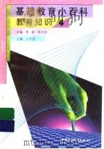 基础教育小百科 教育知识 4 1997 PDF电子版封面 7500737688 王齐茂主编