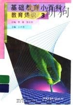 基础教育小百科  教育知识  3   1997  PDF电子版封面  7500737688  王齐茂主编 