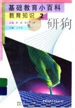 基础教育小百科 教育知识 2 1997 PDF电子版封面 7500737688 王齐茂主编