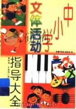 中小学文体活动指导大全 1997 PDF电子版封面 7500720572 高明强,杜建海编写